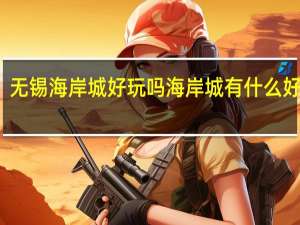 无锡海岸城好玩吗 海岸城有什么好吃的