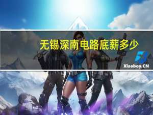 无锡深南电路底薪多少