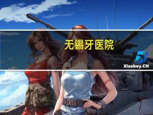 无锡牙医院？无锡哪家口腔医院最好