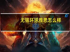 无锡环球雅思怎么样