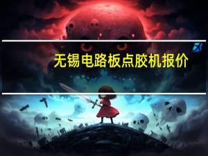 无锡电路板点胶机报价