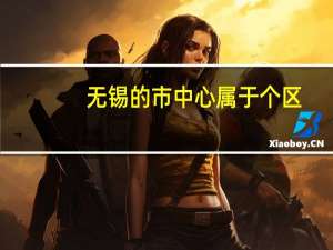 无锡的市中心属于个区