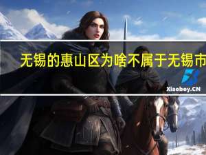 无锡的惠山区为啥不属于无锡市区