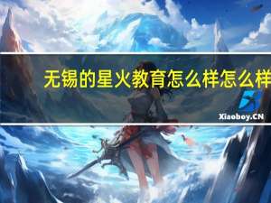 无锡的星火教育怎么样怎么样
