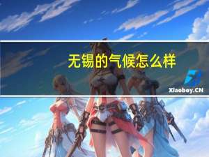 无锡的气候怎么样