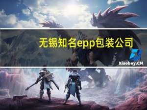 无锡知名epp包装公司
