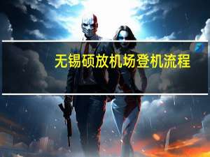 无锡硕放机场登机流程