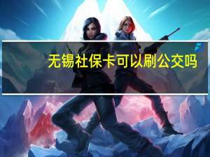 无锡社保卡可以刷公交吗