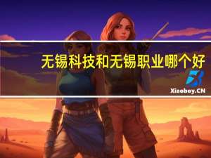 无锡科技和无锡职业哪个好