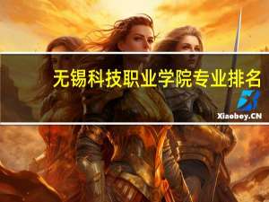 无锡科技职业学院专业排名