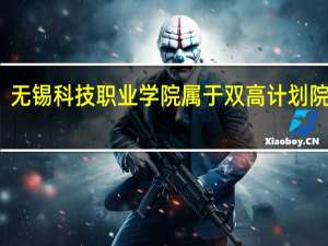 无锡科技职业学院属于双高计划院校吗