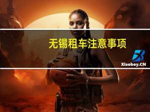 无锡租车注意事项