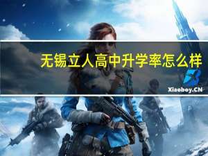 无锡立人高中升学率怎么样