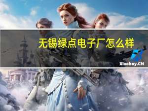 无锡绿点电子厂怎么样