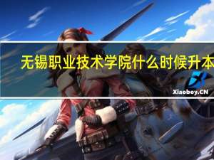 无锡职业技术学院什么时候升本科