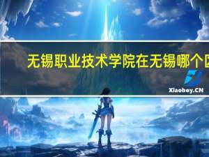 无锡职业技术学院在无锡哪个区