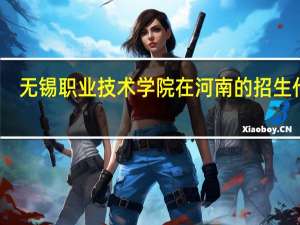 无锡职业技术学院在河南的招生代码