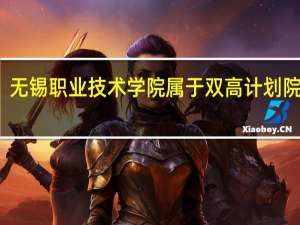 无锡职业技术学院属于双高计划院校吗