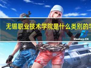 无锡职业技术学院是什么类别的学校
