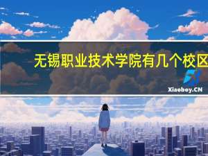 无锡职业技术学院有几个校区
