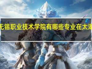 无锡职业技术学院有哪些专业在太湖校区5