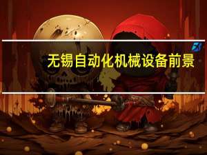 无锡自动化机械设备前景