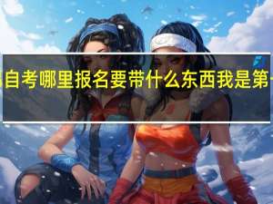 无锡自考哪里报名 要带什么东西 我是第一次报名5