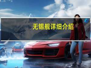 无锡舰详细介绍