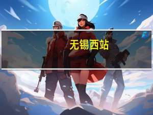无锡西站（无锡西漳中学）