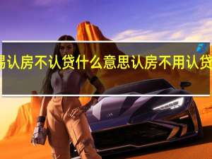 无锡认房不认贷什么意思 认房不用认贷什么意思