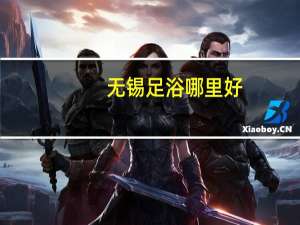 无锡足浴哪里好