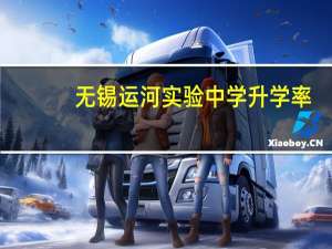 无锡运河实验中学升学率（无锡运河实验中学）