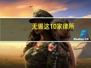 无锡这10家律所，打官司最牛，胜率高，价格低