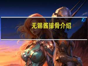 无锡酱排骨介绍