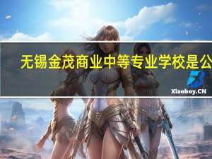 无锡金茂商业中等专业学校是公办