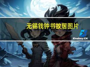 无锡钱钟书故居图片（无锡市钱钟书故居简介）