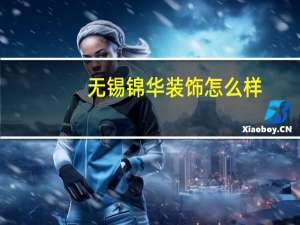 无锡锦华装饰怎么样