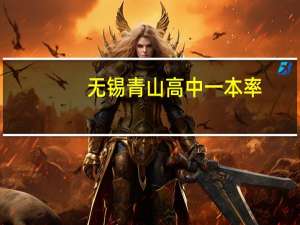 无锡青山高中一本率