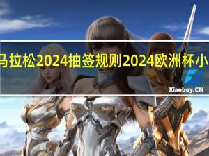 无锡马拉松2024抽签规则 2024欧洲杯小组抽签出炉