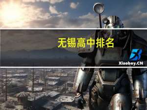 无锡高中排名（不要初中)