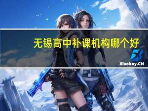 无锡高中补课机构哪个好