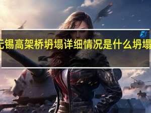 无锡高架桥坍塌 详细情况是什么坍塌原因是