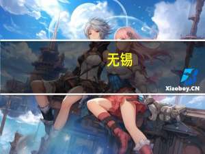 无锡：拟落实“认房不认贷”等政策阶段性出台购房优惠政策