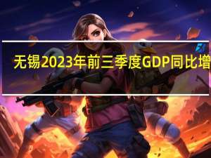无锡2023年前三季度GDP同比增长5.8%