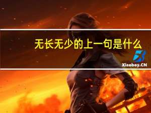 无长无少的上一句是什么