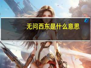 无问西东是什么意思