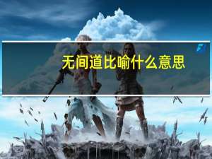 无间道比喻什么意思