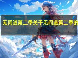 无间道第二季 关于无间道第二季的介绍