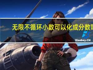 无限不循环小数可以化成分数吗