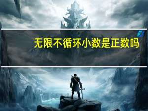 无限不循环小数是正数吗（无限不循环小数是什么）